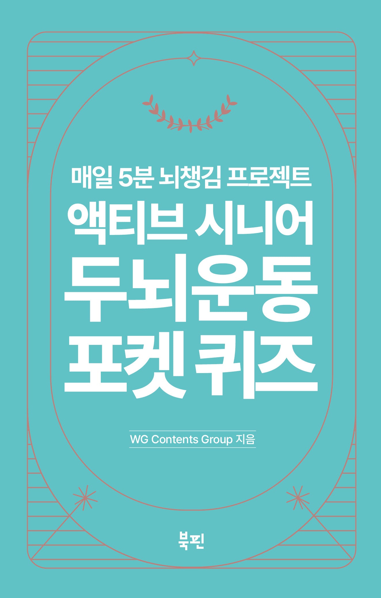 액티브 시니어 두뇌 운동 포켓 퀴즈(스프링)