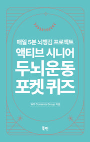 액티브 시니어 두뇌 운동 포켓 퀴즈(스프링)