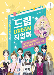 드림 Dream 직업북