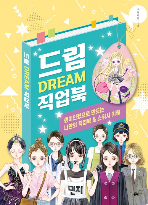 드림 Dream 직업북