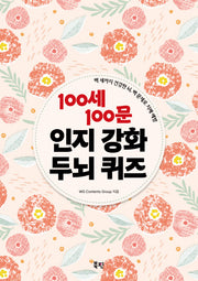100세 100문 인지강화 두뇌 퀴즈(스프링)
