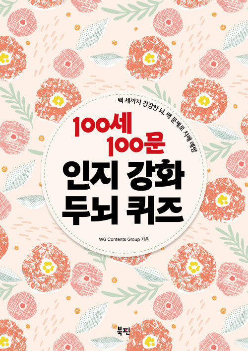 100세 100문 인지강화 두뇌 퀴즈(스프링)