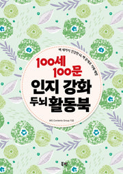 100세 100문 인지 강화 두뇌 활동북(스프링)