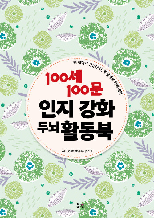 100세 100문 인지 강화 두뇌 활동북(스프링)