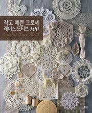 작고 예쁜 크로셰 레이스 모티브 100