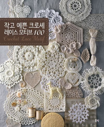 작고 예쁜 크로셰 레이스 모티브 100