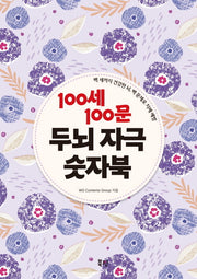 100세 100문 두뇌 자극 숫자북(스프링)