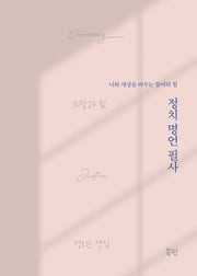 정치 명언 필사: 나와 세상을 바꾸는 참여의 힘(반양장)