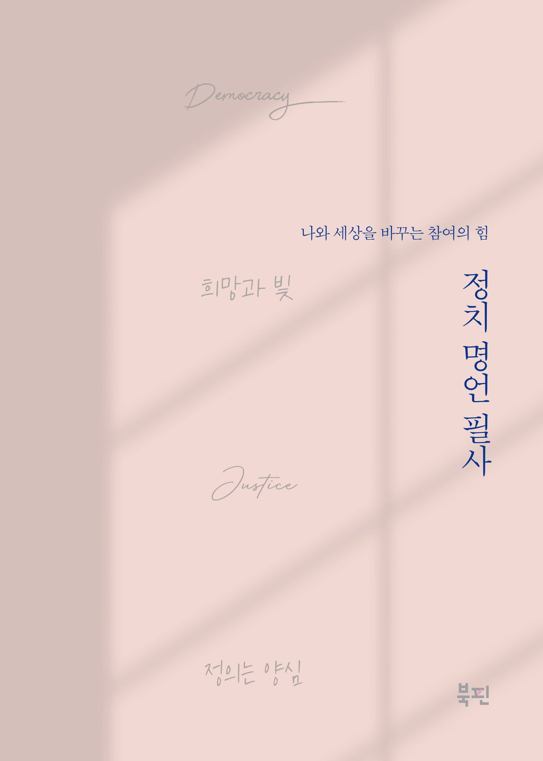 정치 명언 필사: 나와 세상을 바꾸는 참여의 힘(반양장)