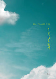성공 명언 필사: 꿈꾸는 인생을 위한 한 걸음