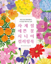 사계절 예쁜 꽃 시니어 컬러링북