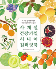 사계절 건강 과일 시니어 컬러링북
