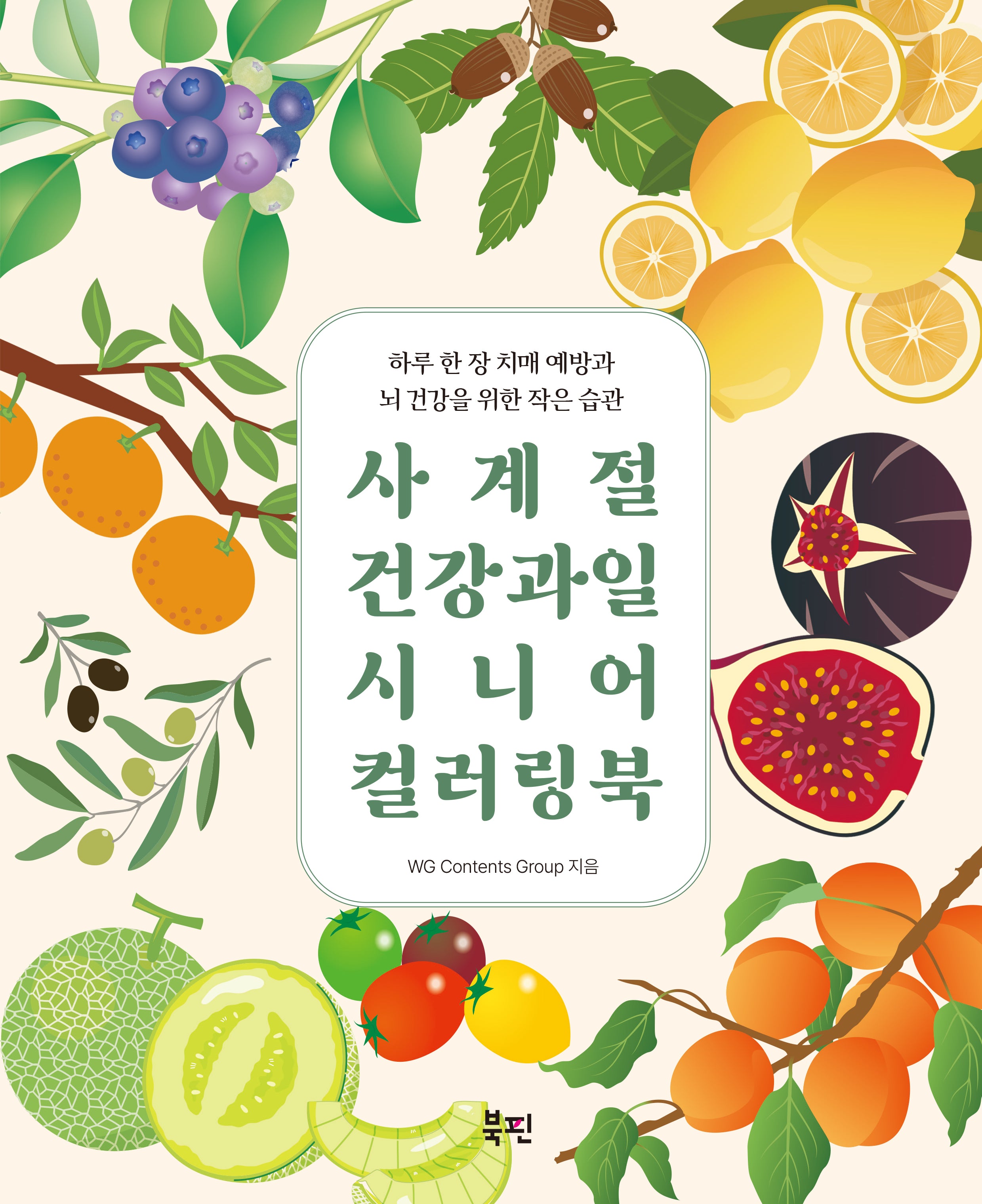 사계절 건강 과일 시니어 컬러링북