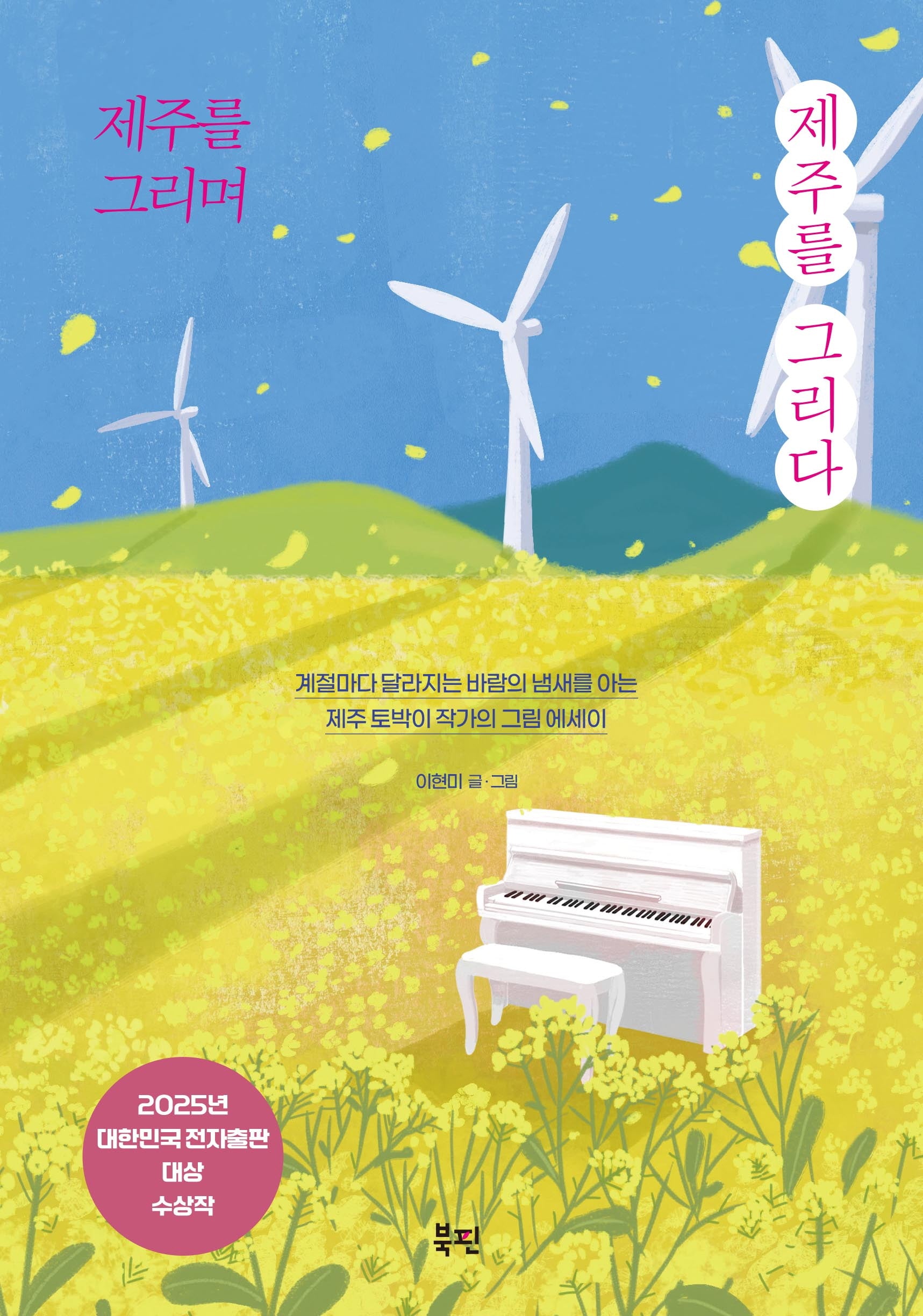 제주를 그리며 제주를 그리다