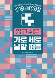100세 100문 짧고 쉬운 가로 세로 낱말 퍼즐(스프링)