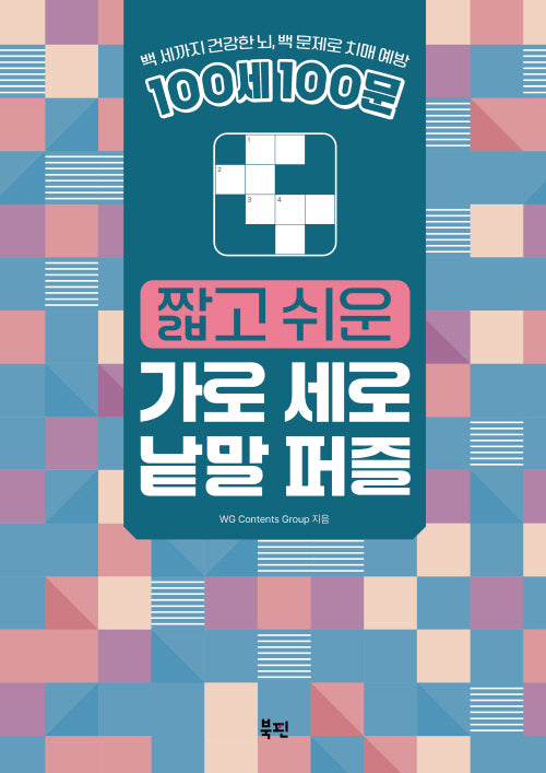 100세 100문 짧고 쉬운 가로 세로 낱말 퍼즐(스프링)
