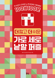 100세 100문 더 짧고 더 쉬운 가로 세로 낱말 퍼즐(스프링)