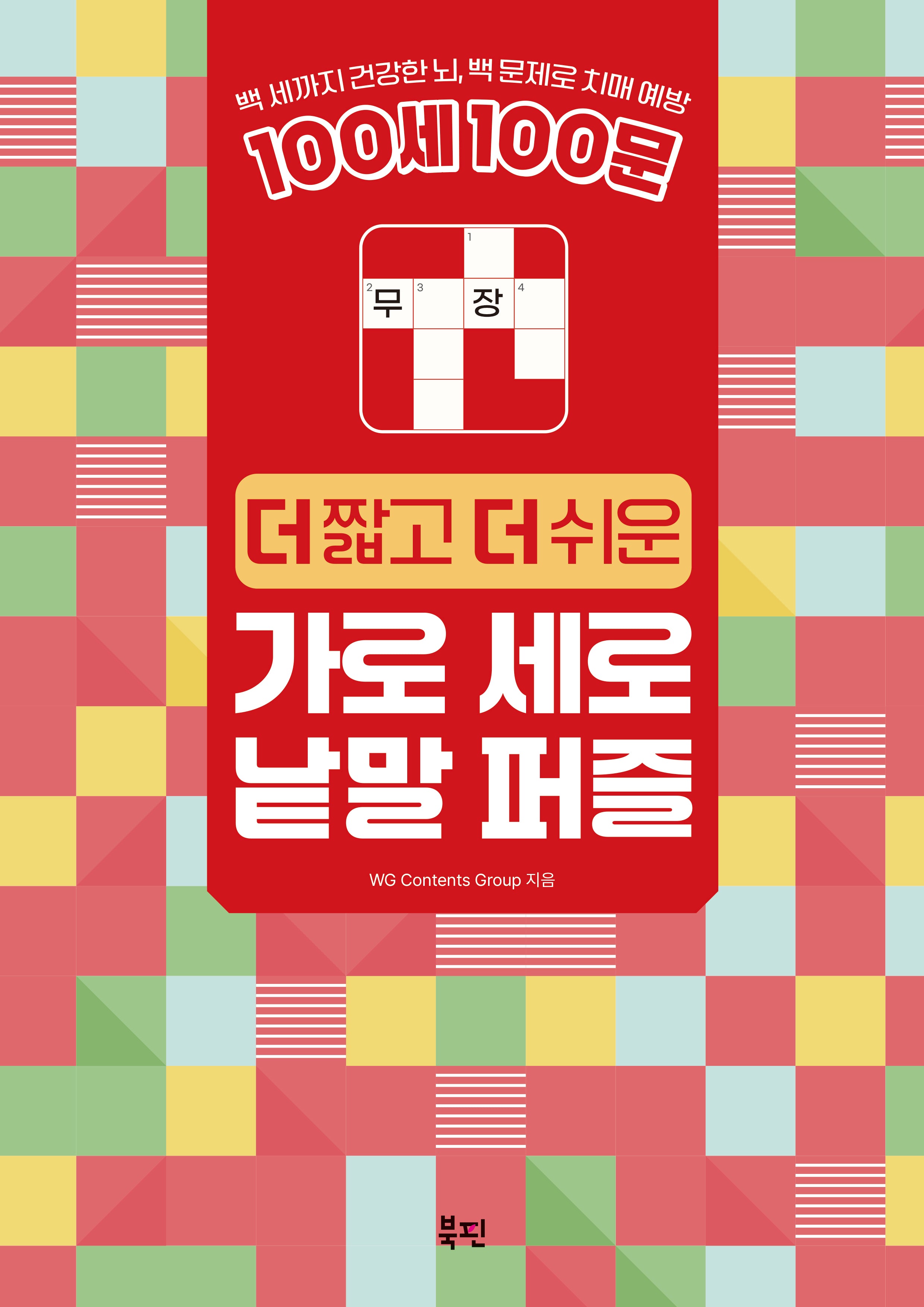 100세 100문 더 짧고 더 쉬운 가로 세로 낱말 퍼즐(스프링)