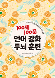 100세 100문 언어 강화 두뇌 훈련(스프링)