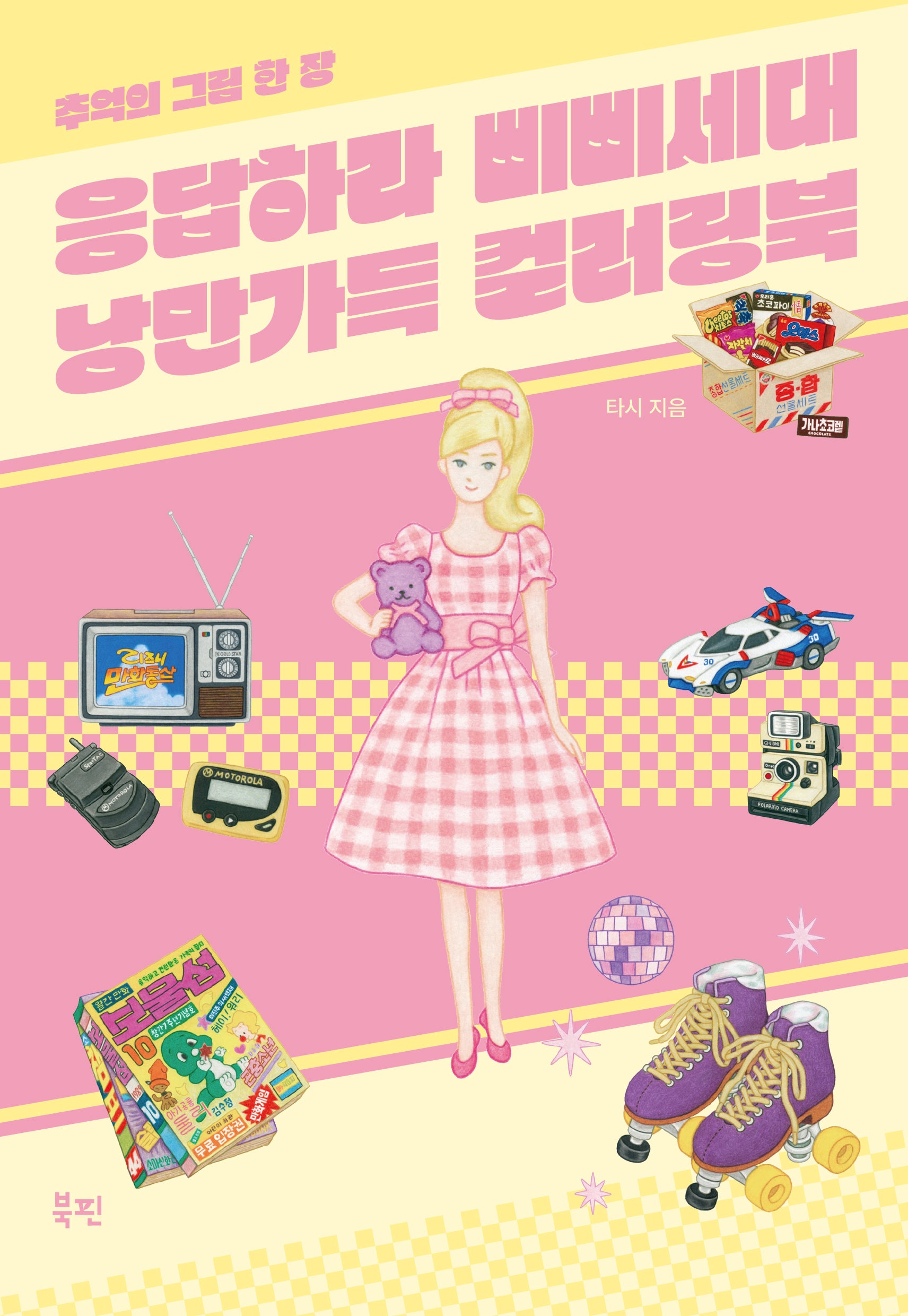 응답하라 삐삐세대 낭만가득 컬러링북(스프링)
