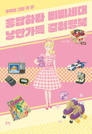 응답하라 삐삐세대 낭만가득 컬러링북(스프링)