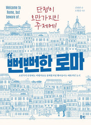 뻔뻔한 로마
