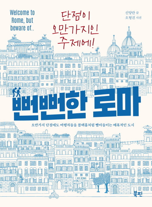 뻔뻔한 로마