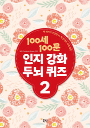 100세 100문 인지강화 두뇌 퀴즈 2
