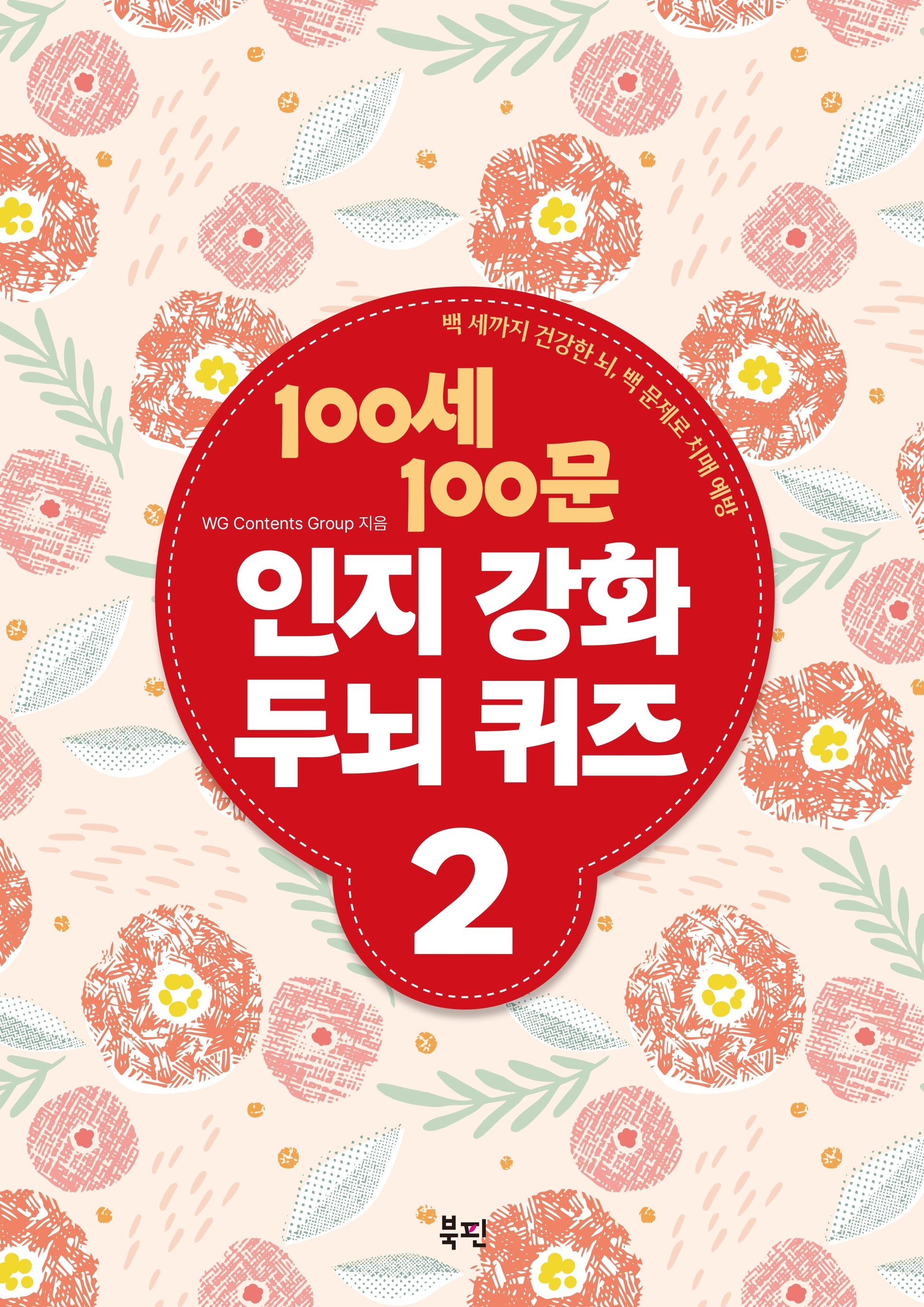 100세 100문 인지강화 두뇌 퀴즈 2