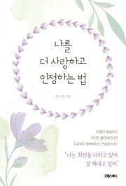 나를 더 사랑하고 인정하는 법