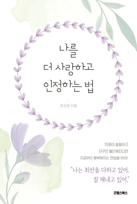 나를 더 사랑하고 인정하는 법
