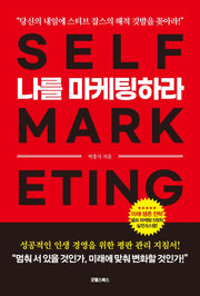 나를 마케팅하라