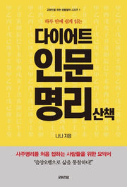 다이어트 인문명리 산책(하루 만에 쉽게 읽는)(교양인을 위한 생활철학 시리즈 1)