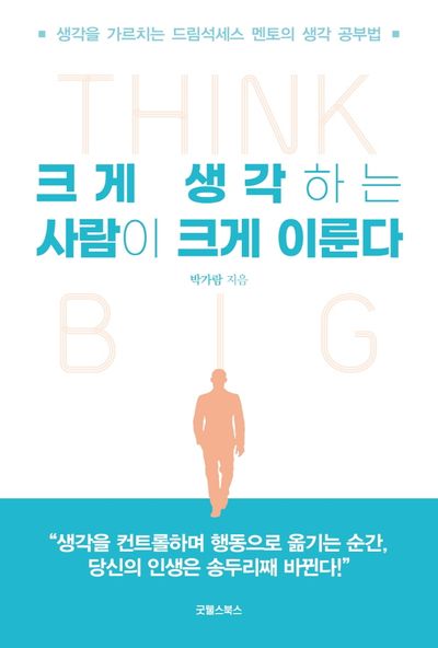 크게 생각하는 사람이 크게 이룬다