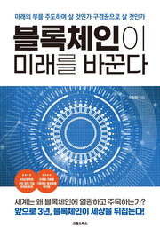 블록체인이 미래를 바꾼다