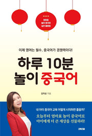 하루 10분 놀이 중국어