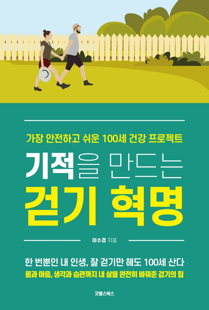 기적을 만드는 걷기 혁명