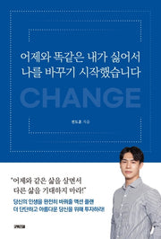 어제와 똑같은 내가 싫어서 나를 바꾸기 시작했습니다