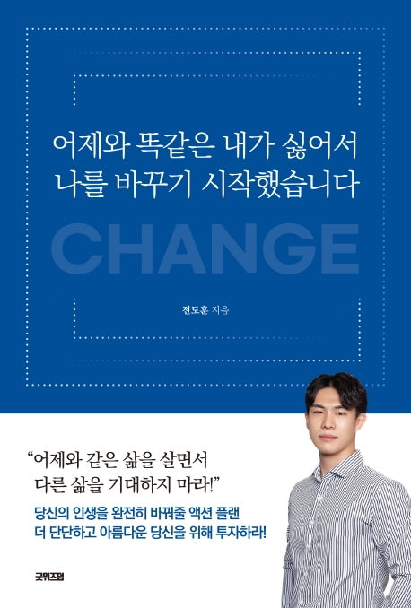 어제와 똑같은 내가 싫어서 나를 바꾸기 시작했습니다