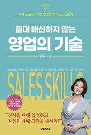 절대 배신하지 않는 영업의 기술