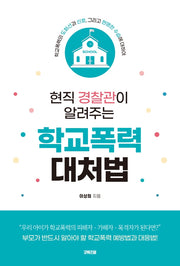 현직 경찰관이 알려주는 학교폭력 대처법