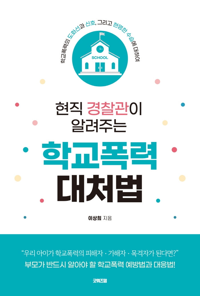 현직 경찰관이 알려주는 학교폭력 대처법