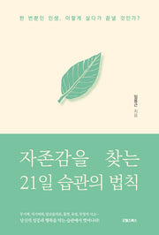 자존감을 찾는 21일 습관의 법칙