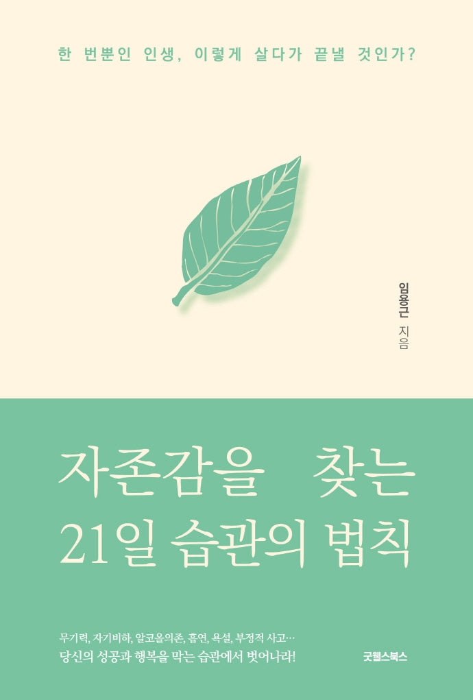 자존감을 찾는 21일 습관의 법칙