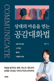 상대의 마음을 얻는 공감대화법
