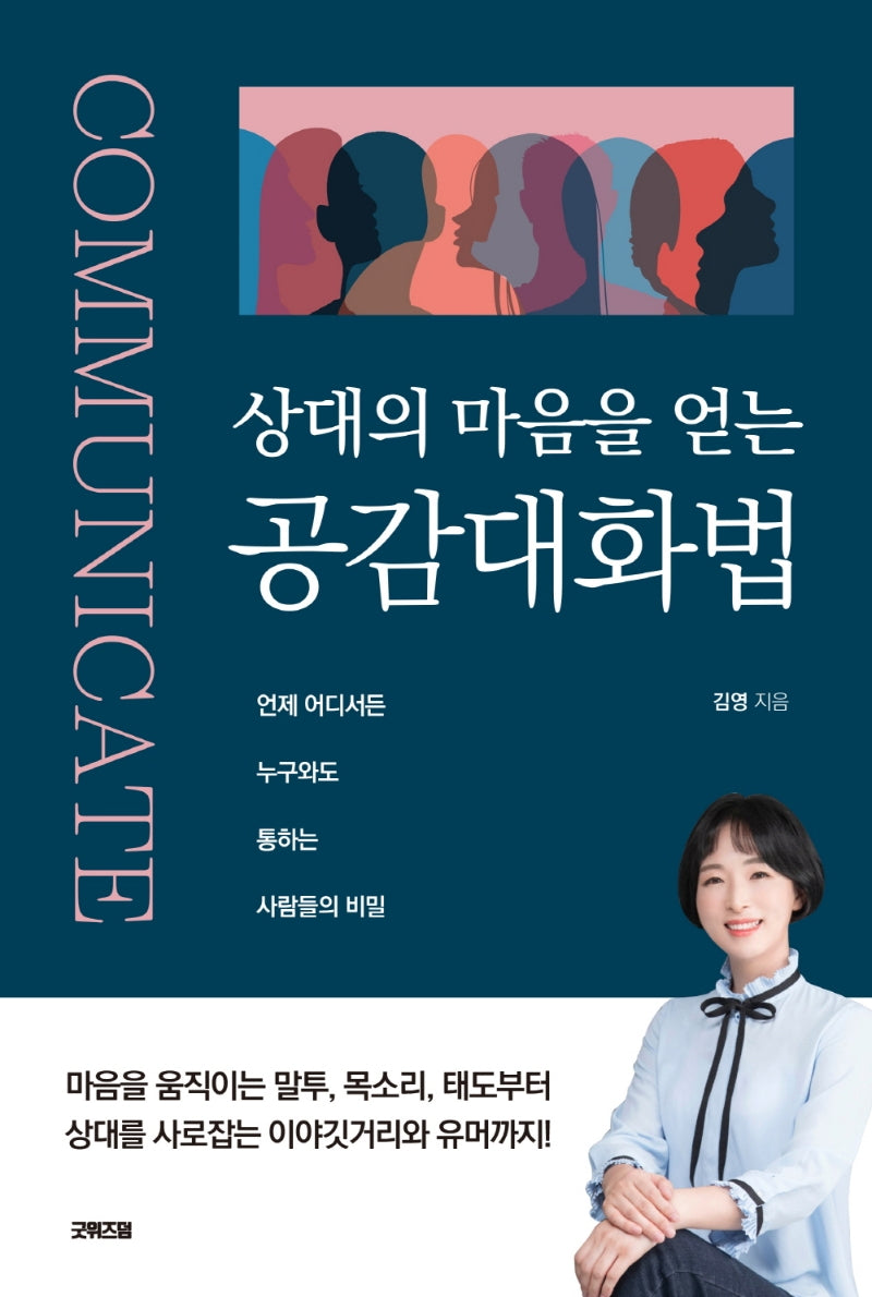 상대의 마음을 얻는 공감대화법