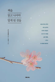 책을 읽고 나서야 알게 된 것들