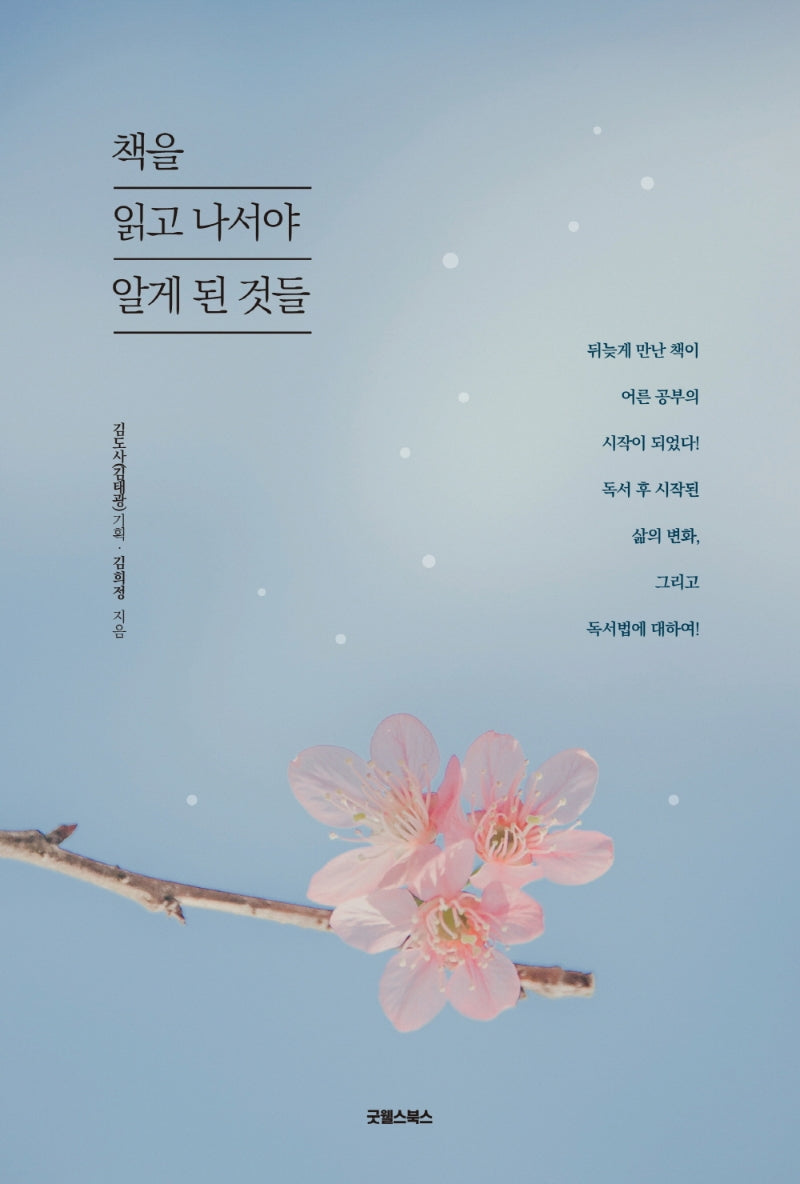 책을 읽고 나서야 알게 된 것들