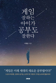 게임 잘하는 아이가 공부도 잘한다