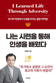 나는 시련을 통해 인생을 배웠다